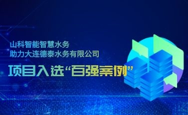 杭州esb世博网智慧水务助力大连德泰水务有限公司——项目入选“2021年天下智慧企业建设立异案例”