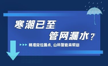 寒潮已至，，，，，，，，esb世博网智能检漏监测系统助力发明隐藏漏水点，，，，，，，，包管上海住民平稳供水