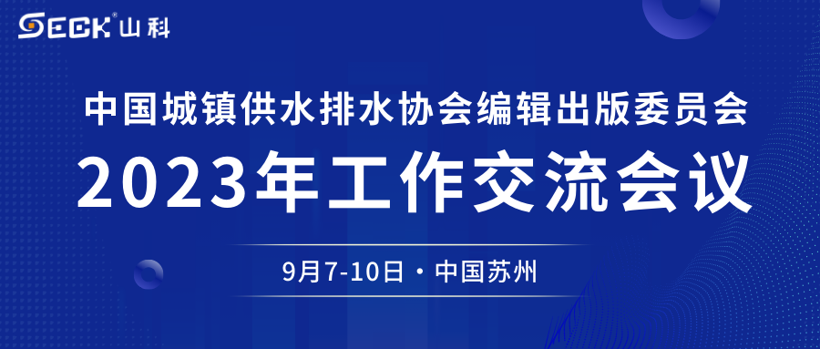 esb世博网智能与您相约中水协编辑出书委员会2023年岁情交流聚会
