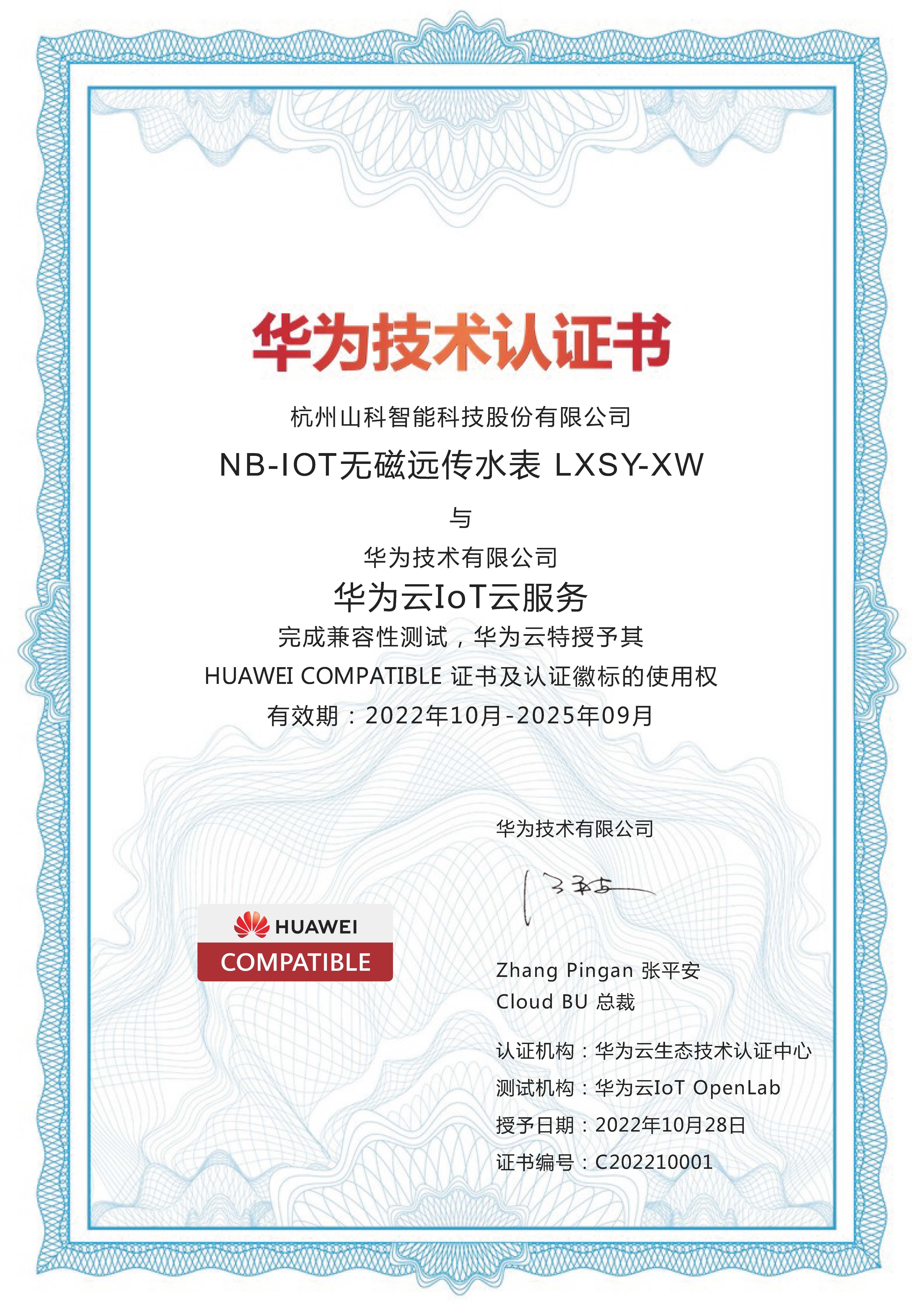 华为手艺认证书（NB-LOT无磁远传水表）