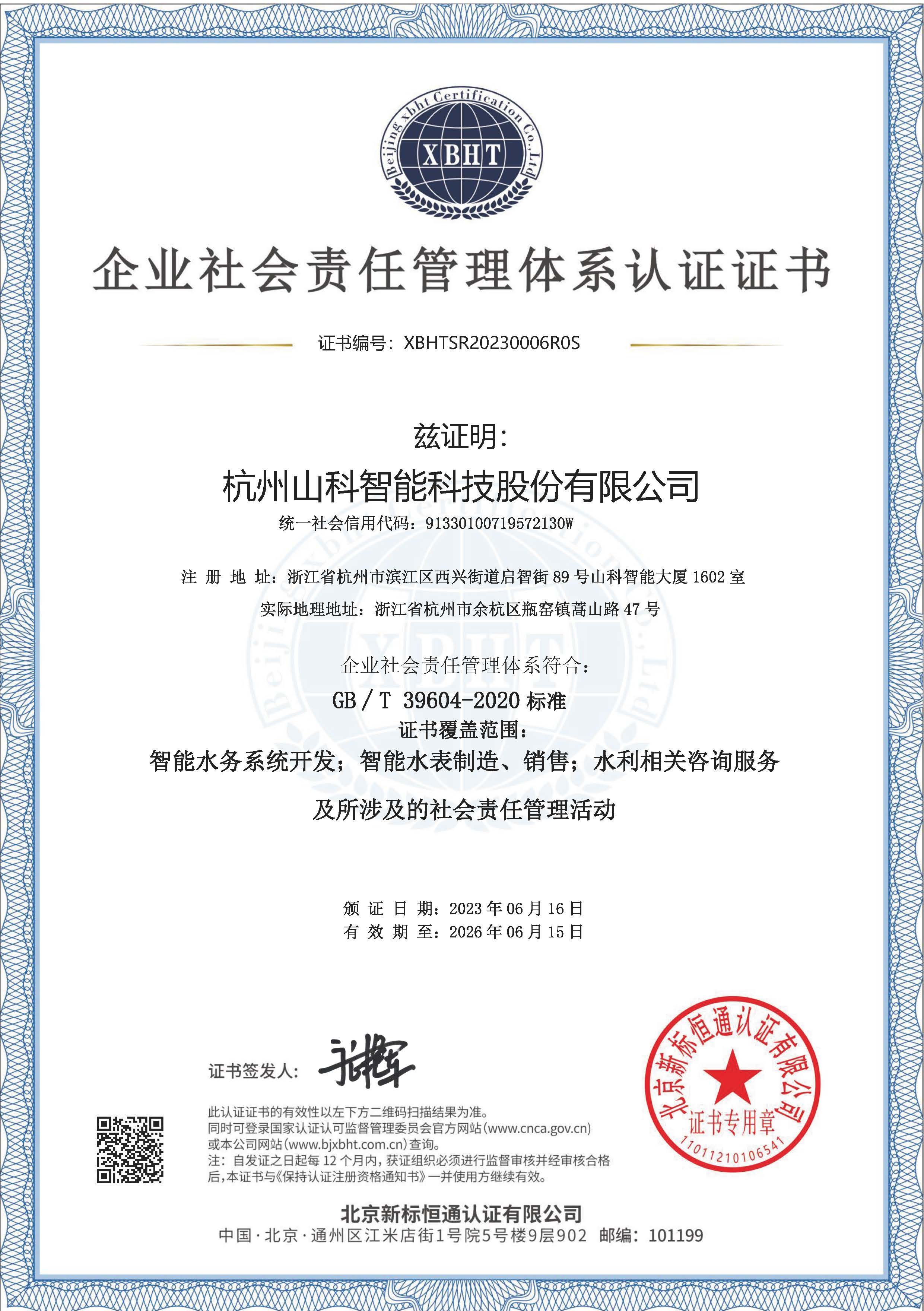 企业社会责任治理系统认证证书