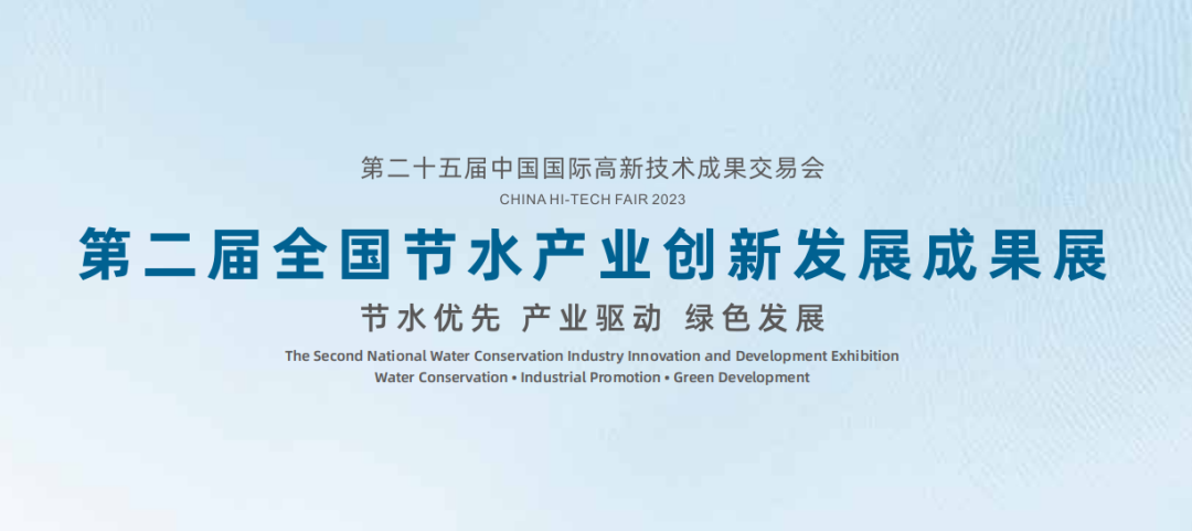esb世博网智能诚邀您相约第二届节水高新手艺效果展