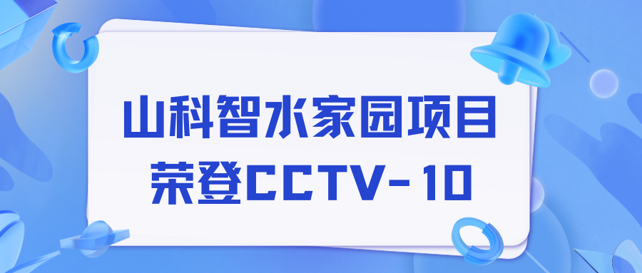 点赞！esb世博网智水家园项目荣获央视报道！
