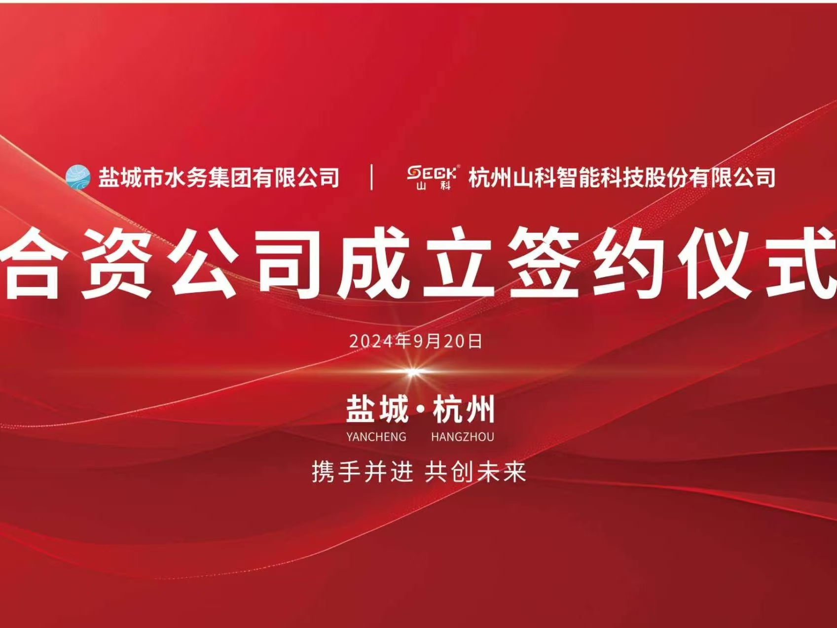 携手并进 共创未来——盐城水务与esb世博网智能签约仪式圆满举行