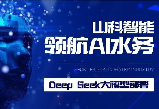esb世博网智能完成DeepSeek大模子安排，，，，，引领水务行业智能化升级