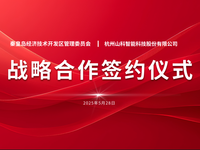 聚力偕行 致远未来——秦皇岛经开区管委会与esb世博网智能战略相助签约仪式圆满举行
