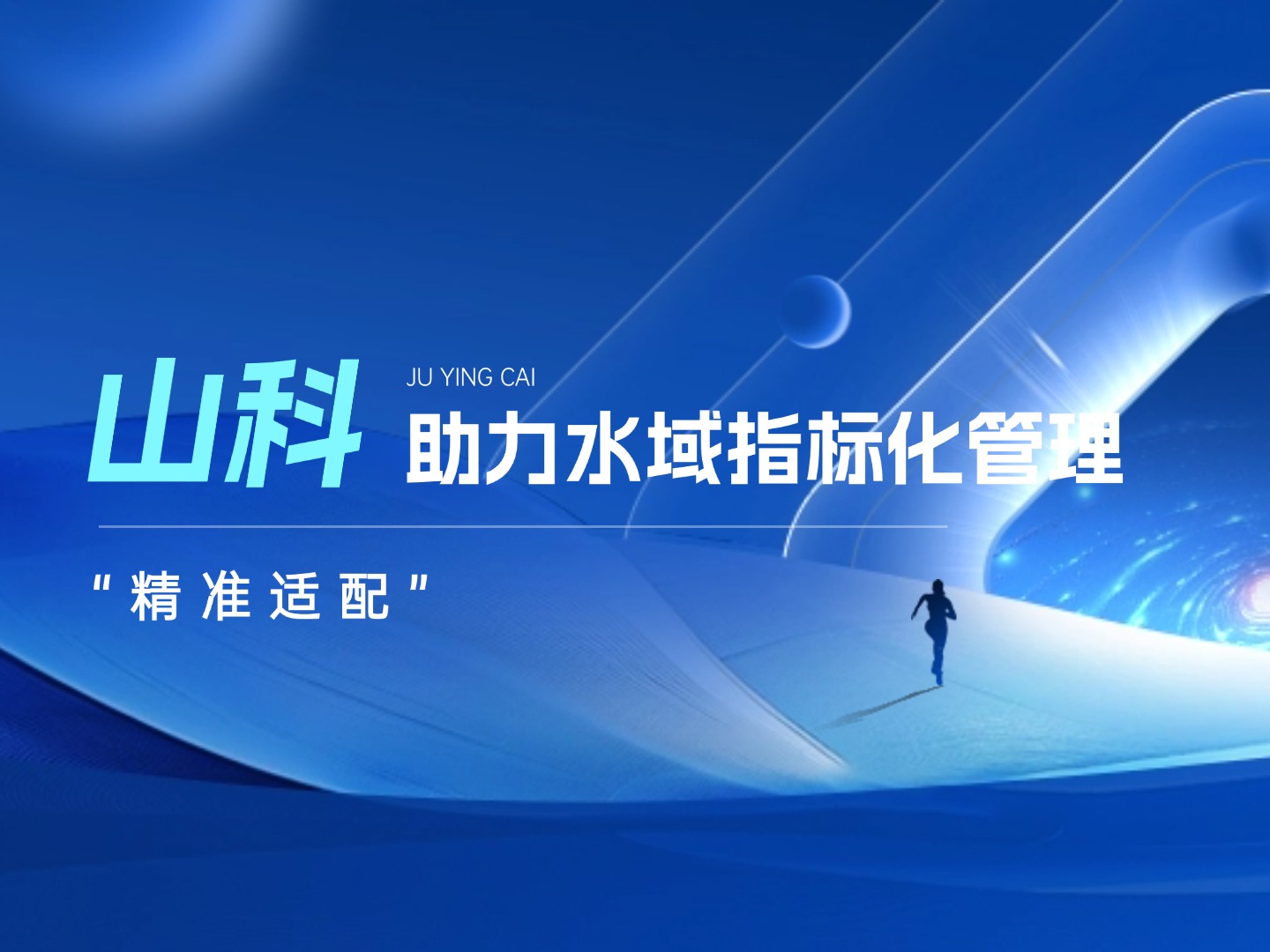 esb世博网水域指标化治理系统：立异驱动，，，，，智慧护航水域生态长效；；；；；；；；