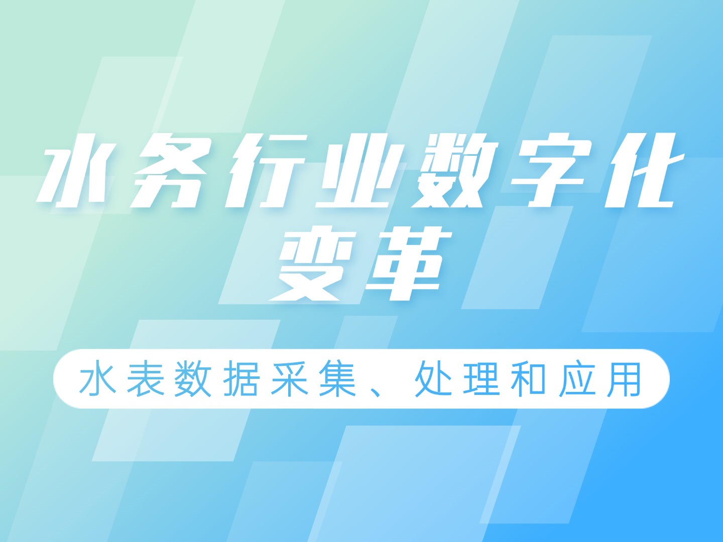 智慧水务配景下水表数据处置惩罚的手艺实践